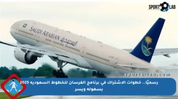 رسميًا.. خطوات الاشتراك في برنامج الفرسان للخطوط السعودية 2025 بسهولة ويسر